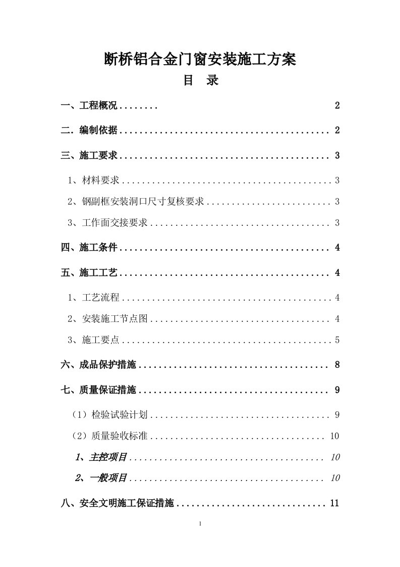 断桥铝合金门窗安装施工方案