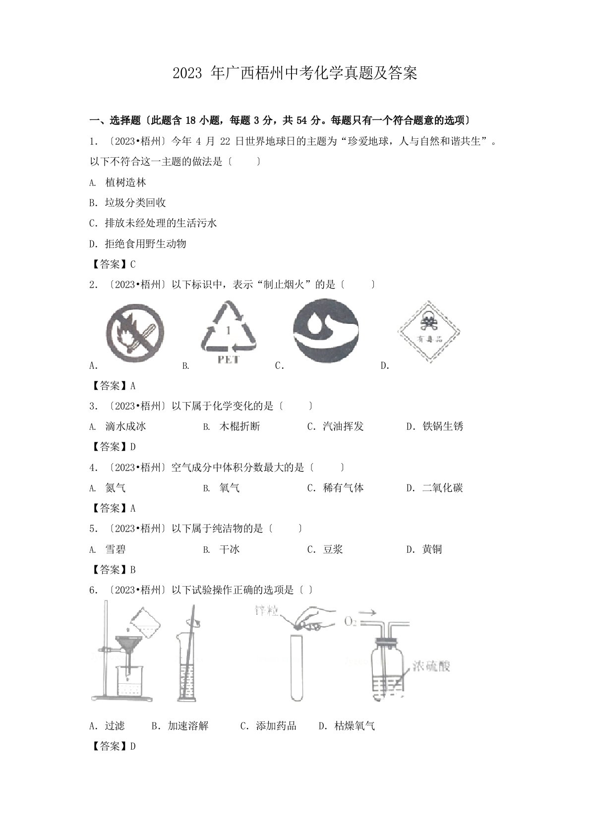 2023年广西梧州中考化学真题及答案