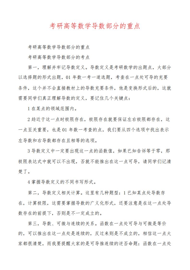 考研高等数学导数部分的重点