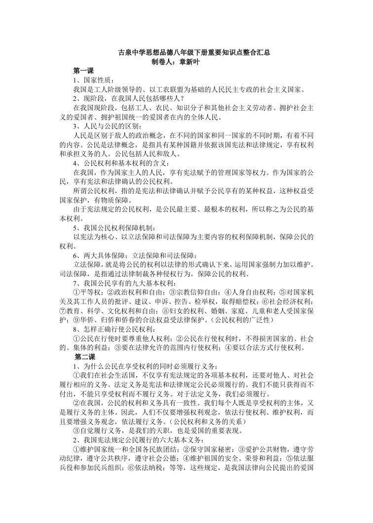 古泉中学八年级思想品德知识点汇总