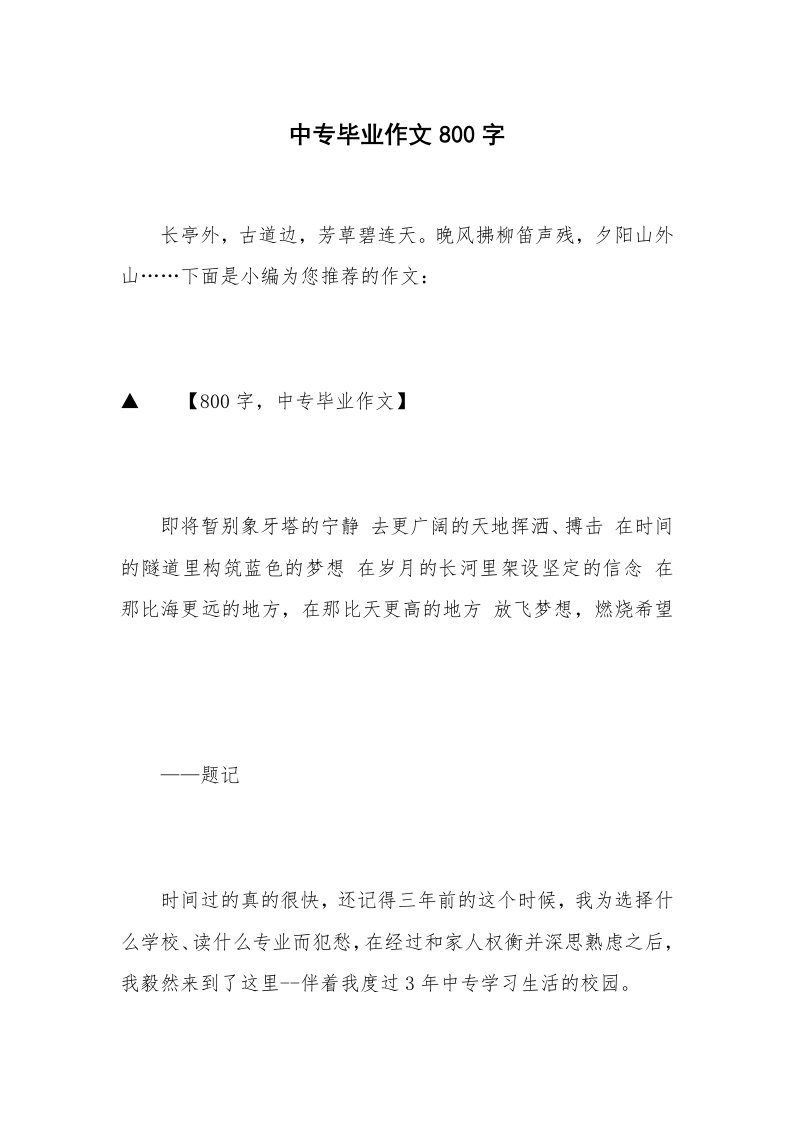 中专毕业作文800字