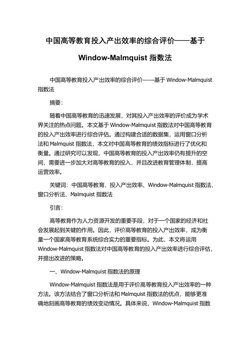 中国高等教育投入产出效率的综合评价——基于Window-Malmquist指数法