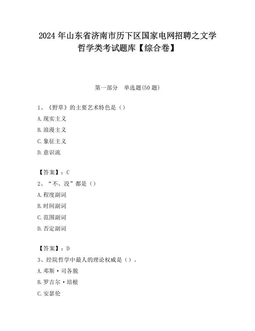 2024年山东省济南市历下区国家电网招聘之文学哲学类考试题库【综合卷】