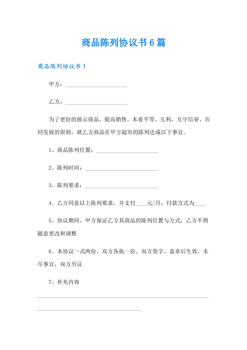 商品陈列协议书6篇