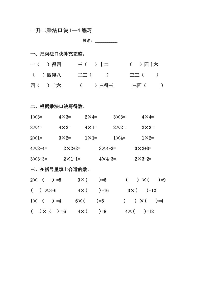 一升二乘法口诀1-4练习7月28日