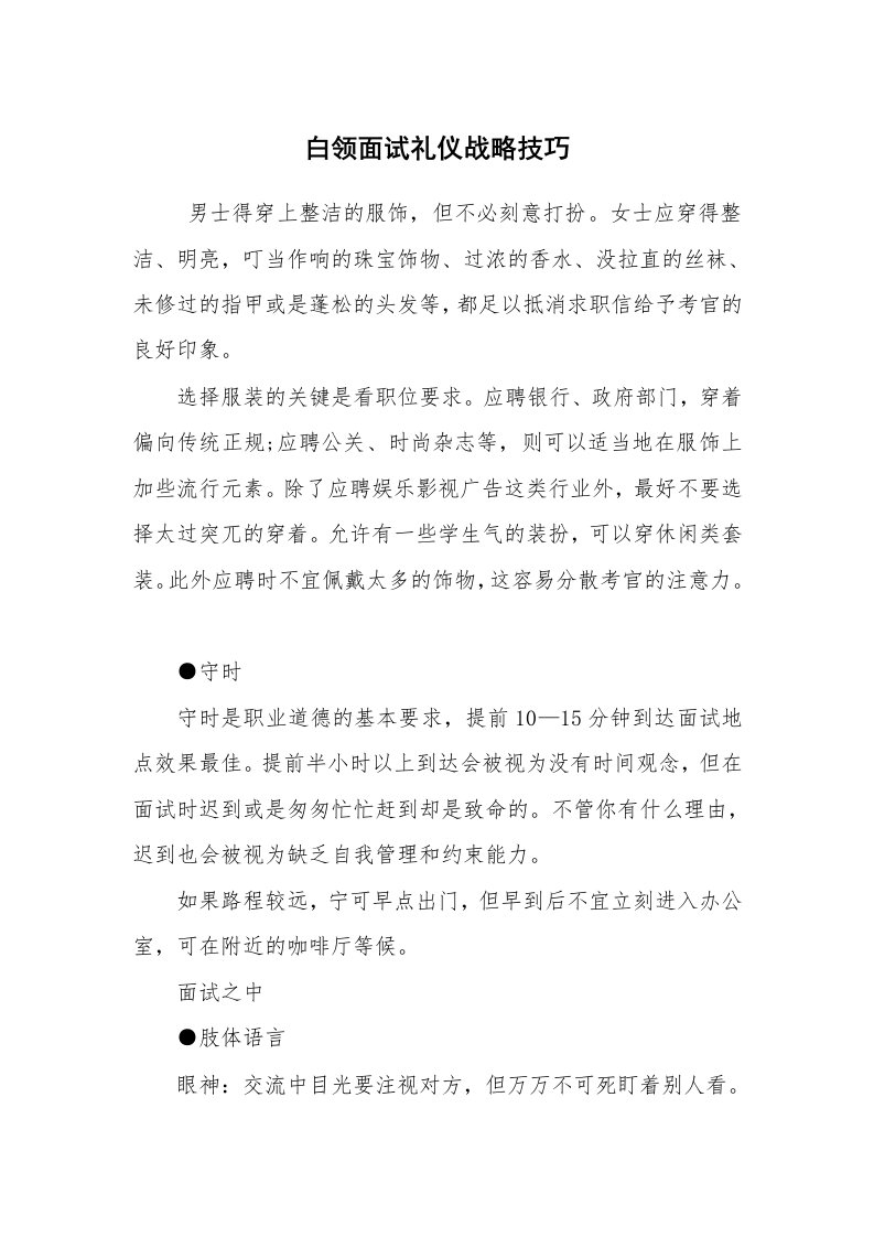 求职离职_面试技巧_白领面试礼仪战略技巧_1