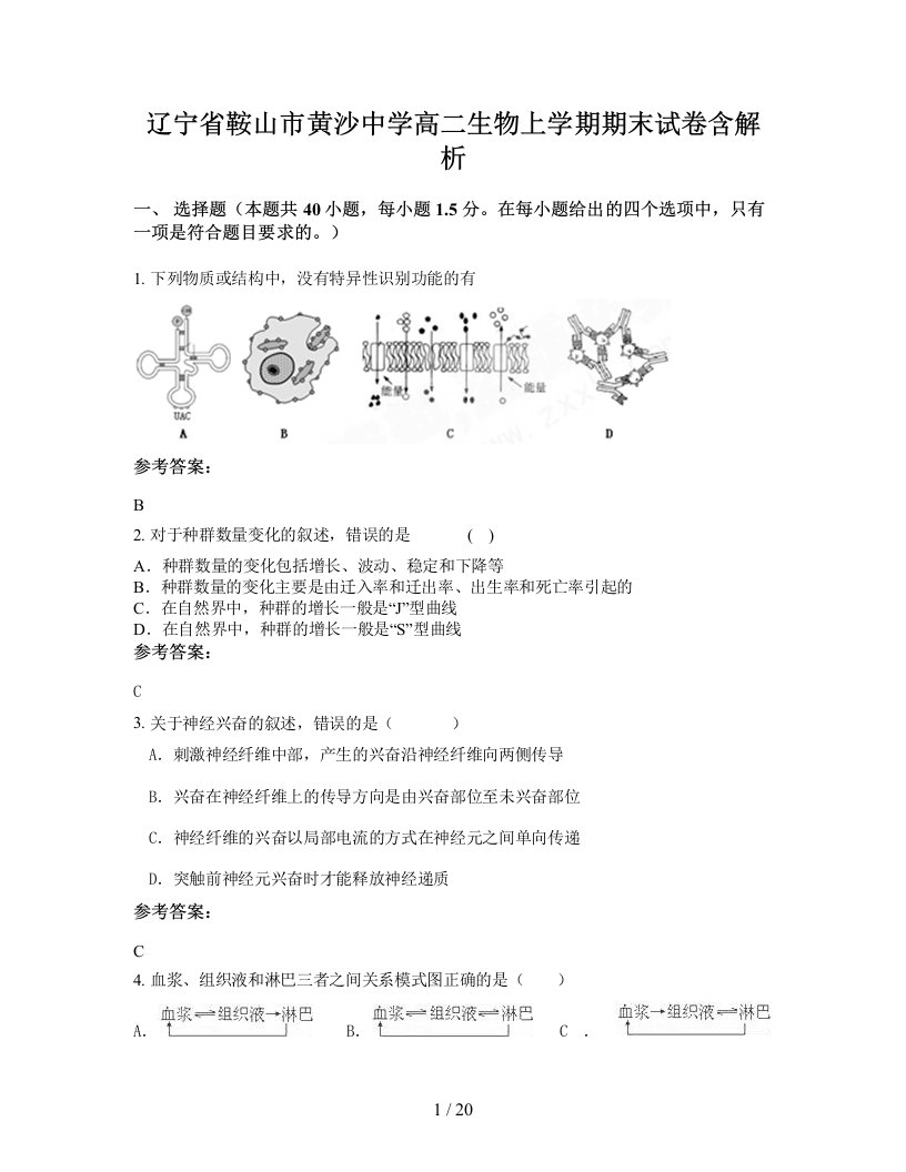 辽宁省鞍山市黄沙中学高二生物上学期期末试卷含解析