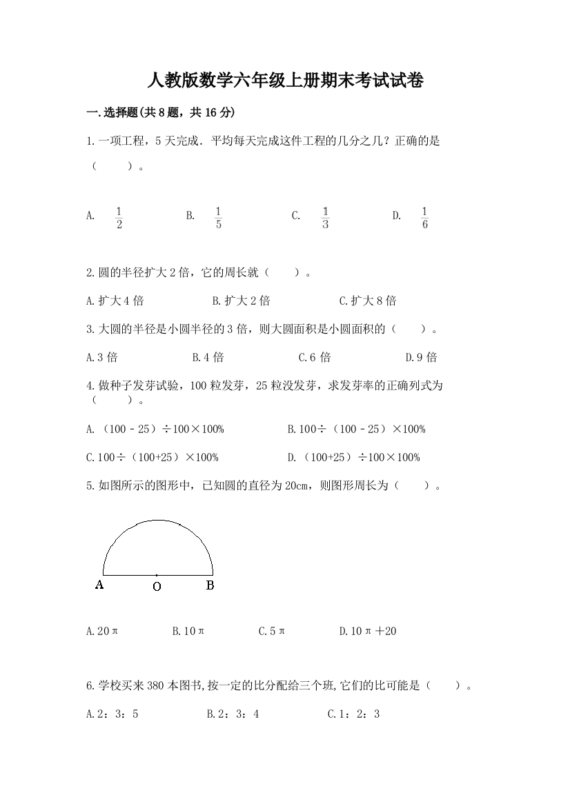 人教版数学六年级上册期末考试试卷及完整答案（考点梳理）