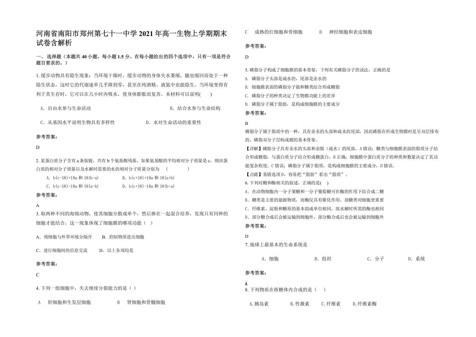 河南省南阳市郑州第七十一中学2021年高一生物上学期期末试卷含解析