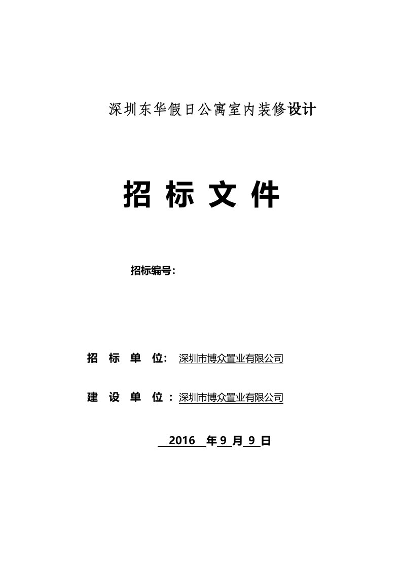 深圳东华假日公寓装修设计工程招标文件