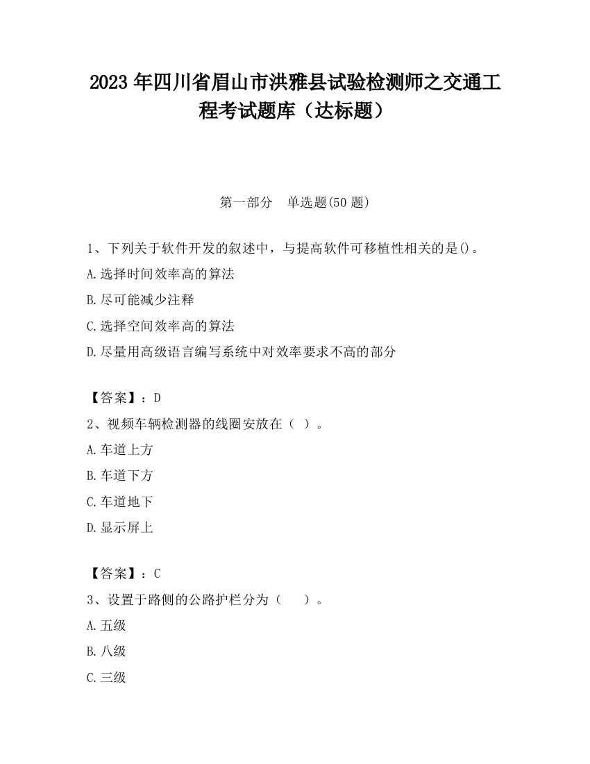 2023年四川省眉山市洪雅县试验检测师之交通工程考试题库（达标题）