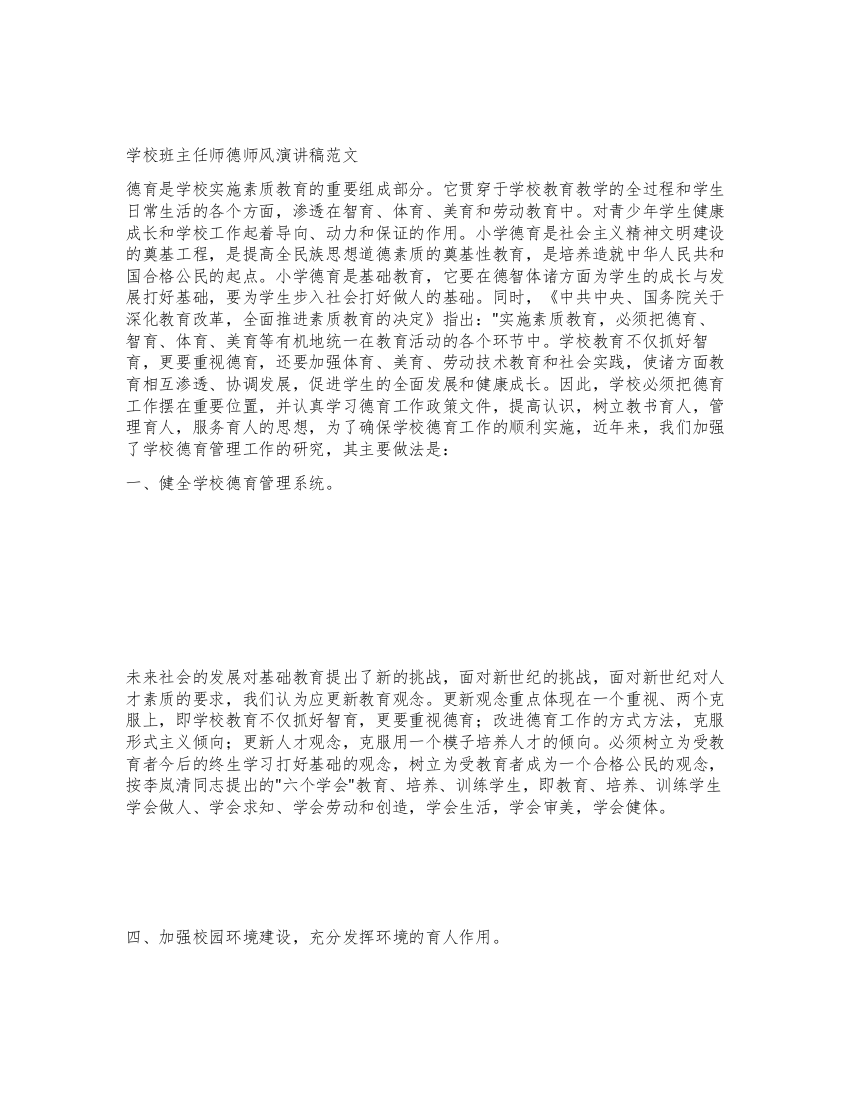 学校班主任师德师风演讲稿