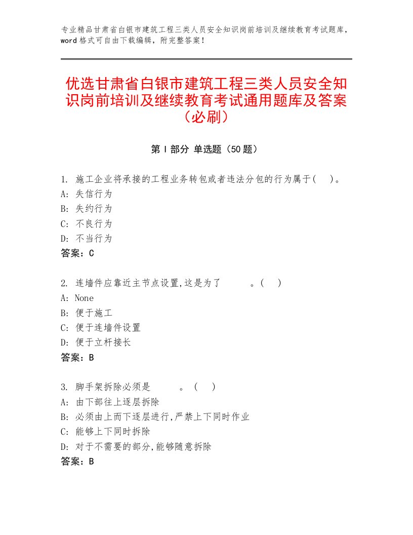 优选甘肃省白银市建筑工程三类人员安全知识岗前培训及继续教育考试通用题库及答案（必刷）