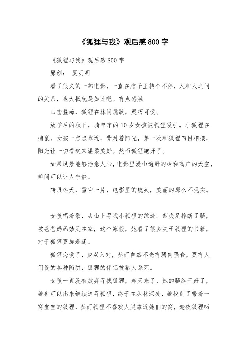 条据书信_《狐狸与我》观后感800字