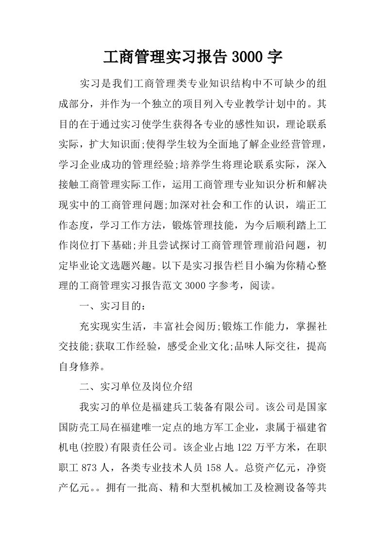 工商管理实习报告3000字