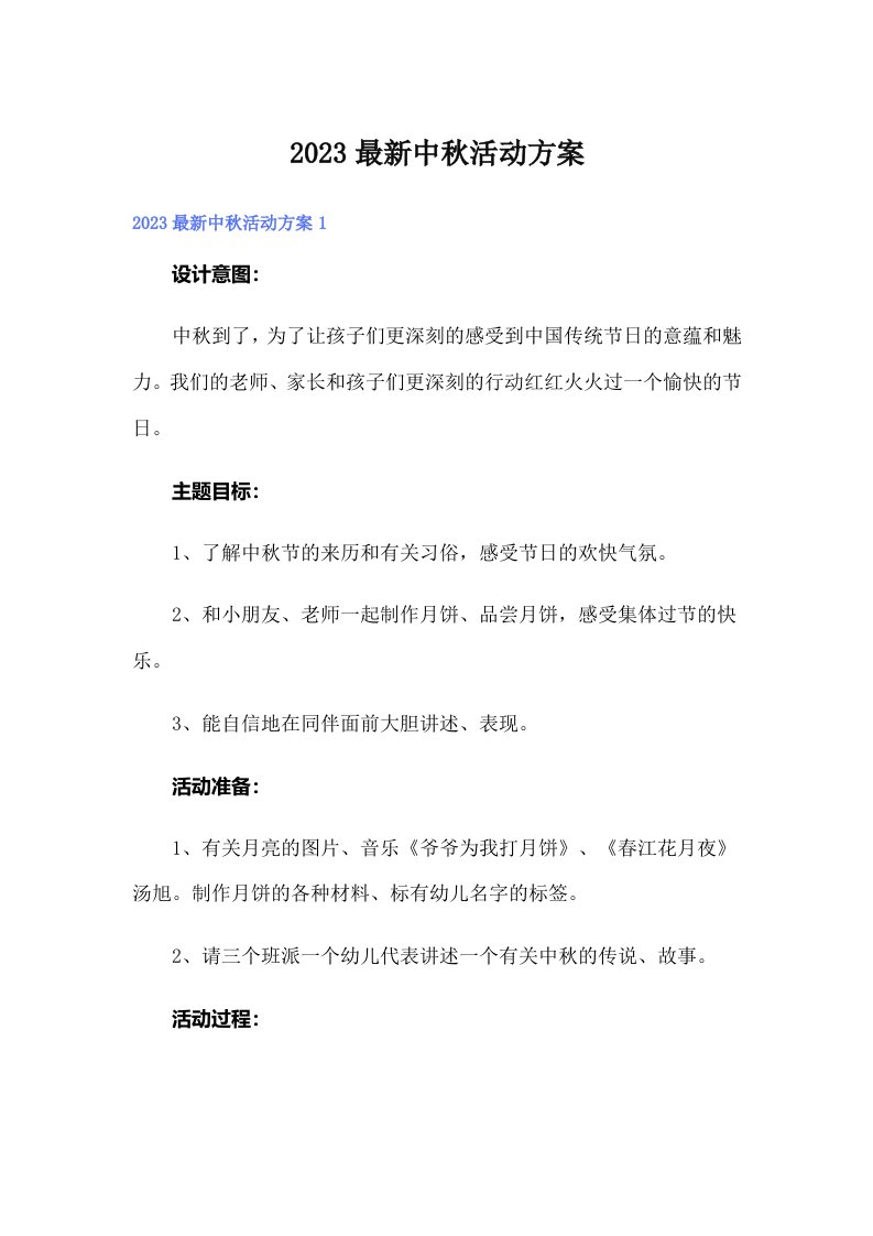 2023最新中秋活动方案