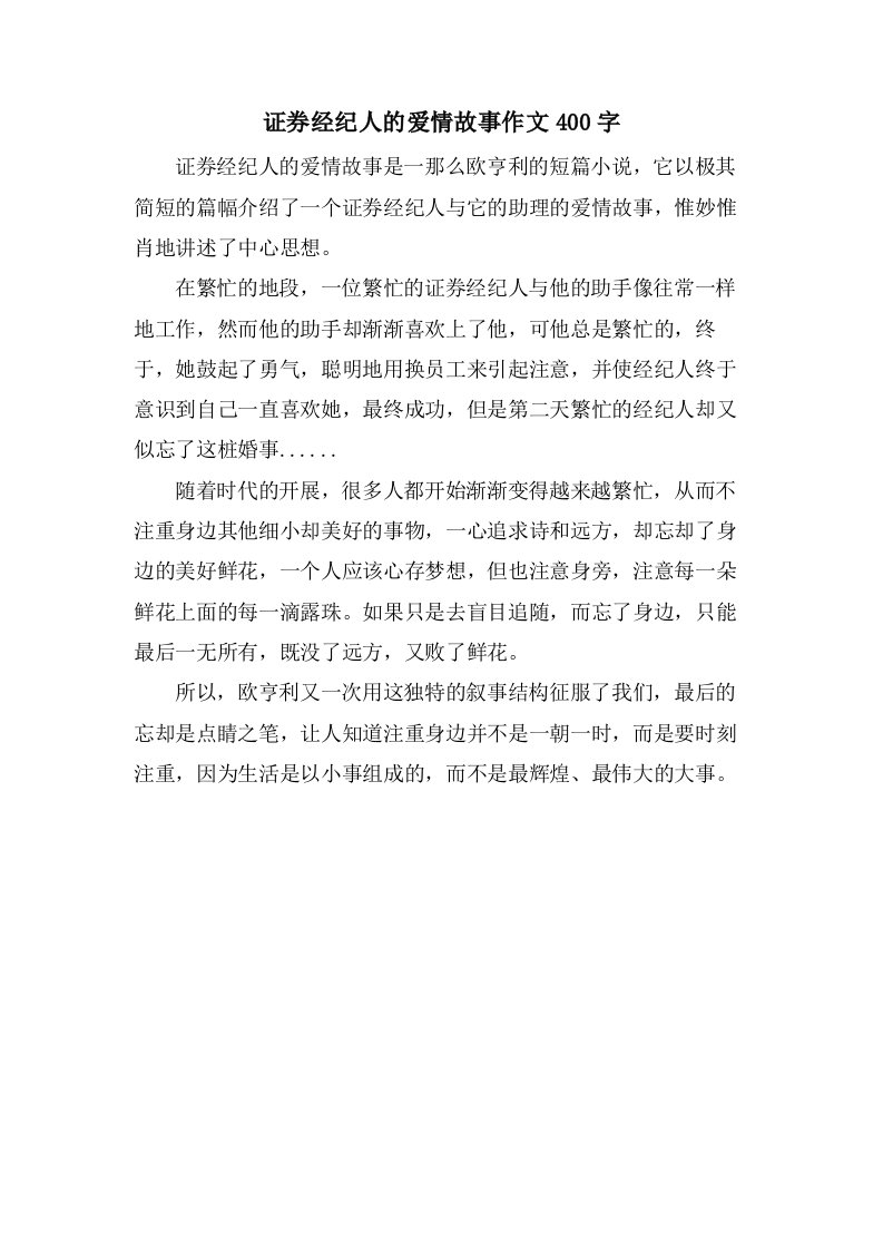 证券经纪人的爱情故事作文400字