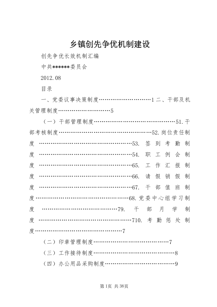 乡镇创先争优机制建设