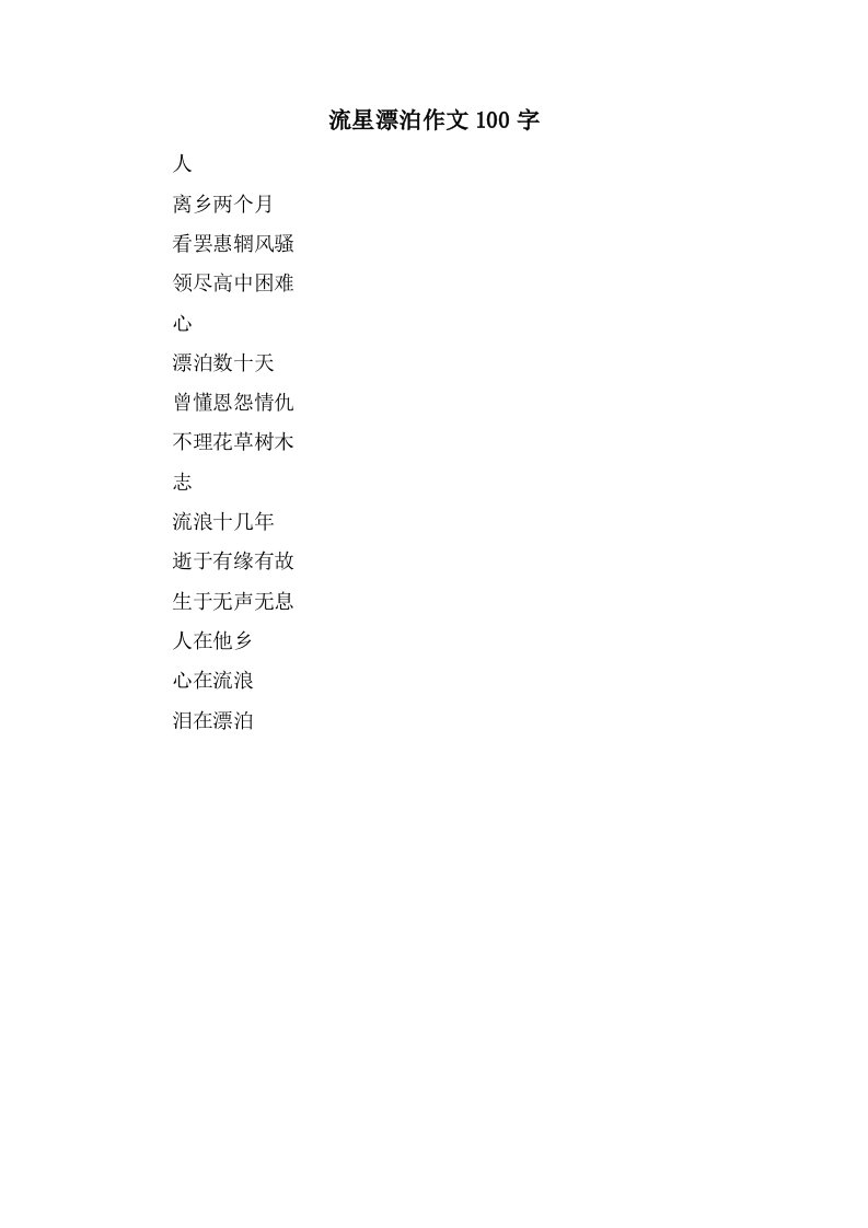 流星漂泊作文100字