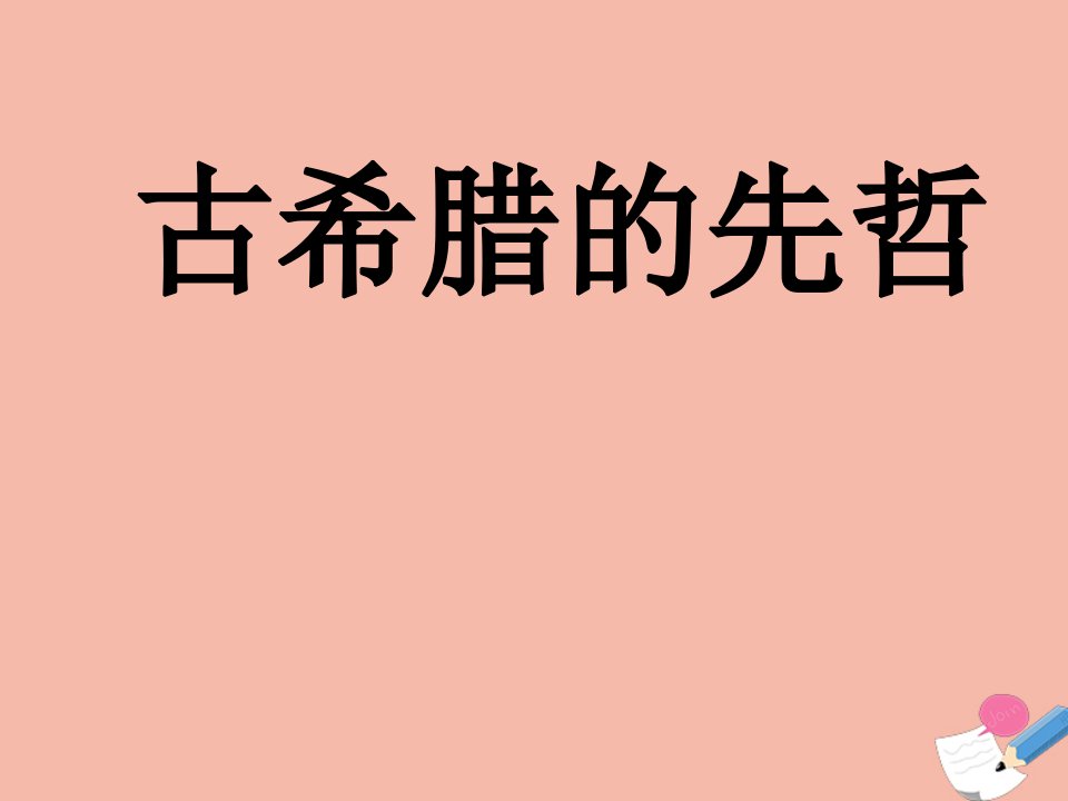 高中历史专题二东西方的先哲二古希腊的先哲教学课件2人民版选修4