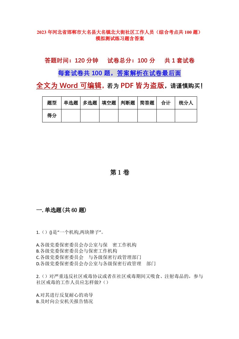 2023年河北省邯郸市大名县大名镇北大街社区工作人员综合考点共100题模拟测试练习题含答案