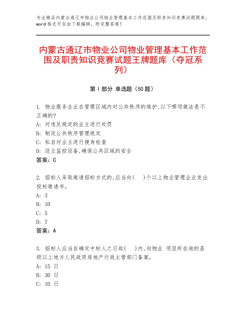 内蒙古通辽市物业公司物业管理基本工作范围及职责知识竞赛试题王牌题库（夺冠系列）