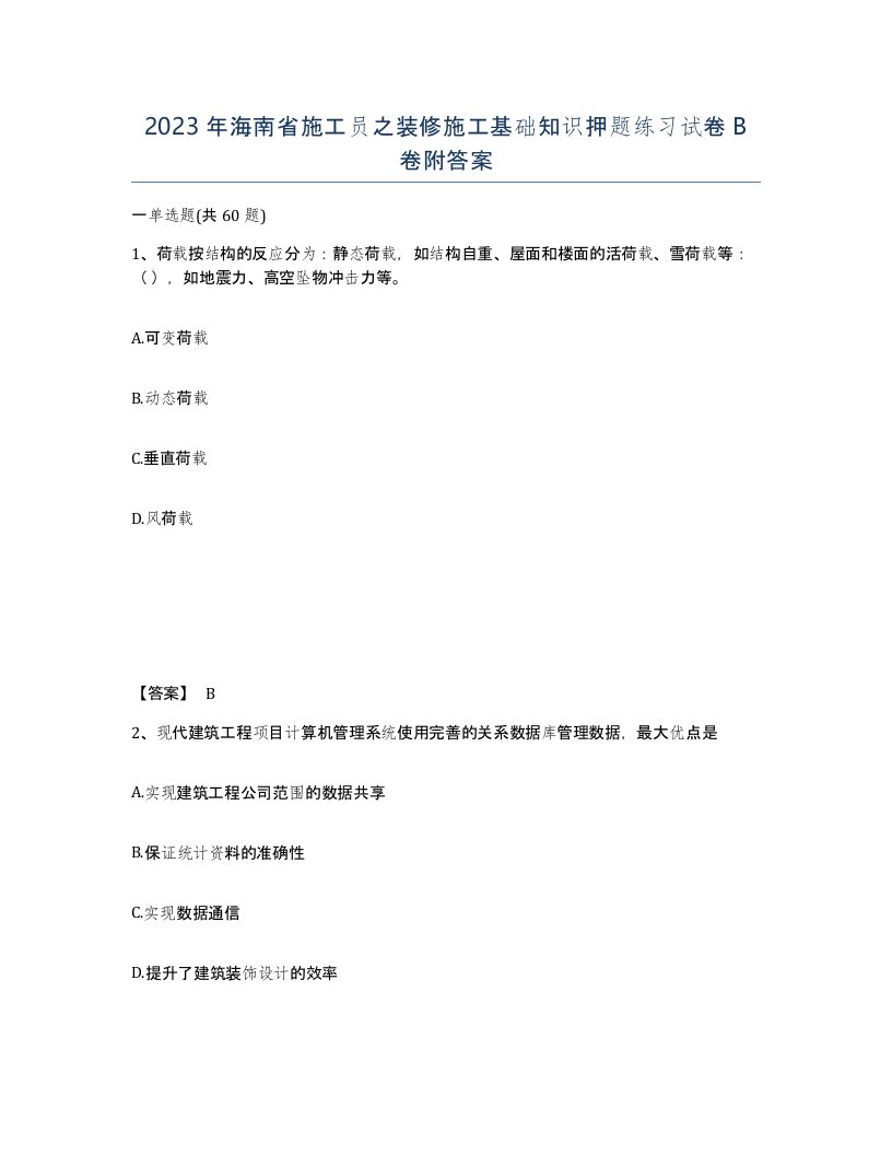 2023年海南省施工员之装修施工基础知识押题练习试卷B卷附答案