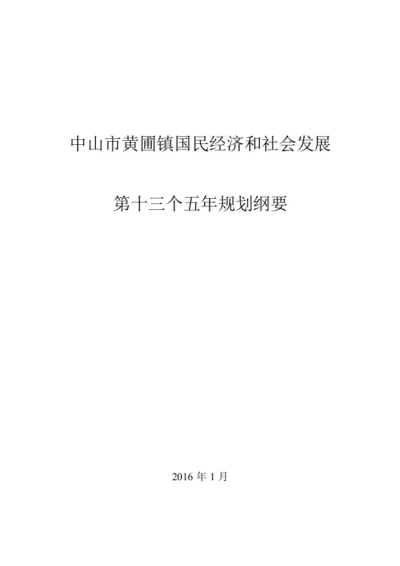 中山市黄圃镇国民经济和社会发展