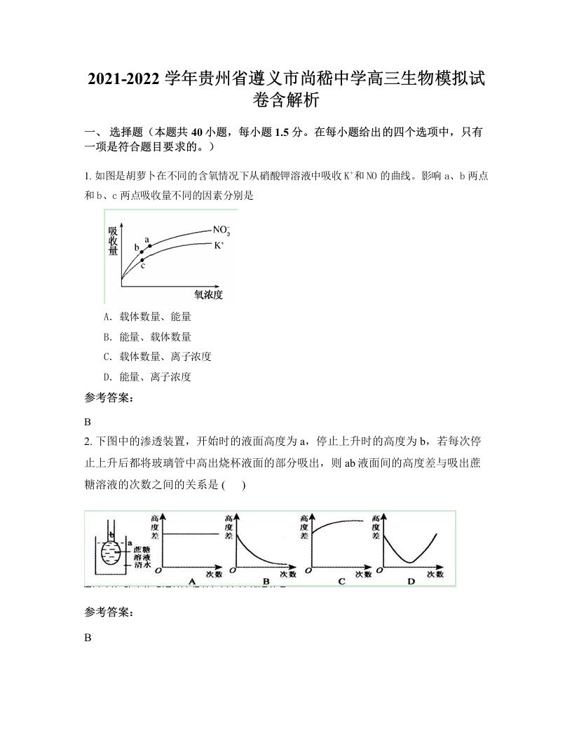 2021-2022学年贵州省遵义市尚嵇中学高三生物模拟试卷含解析