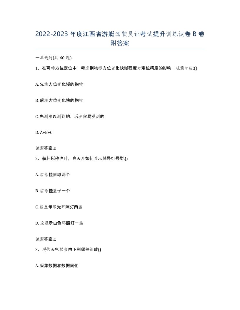 2022-2023年度江西省游艇驾驶员证考试提升训练试卷B卷附答案