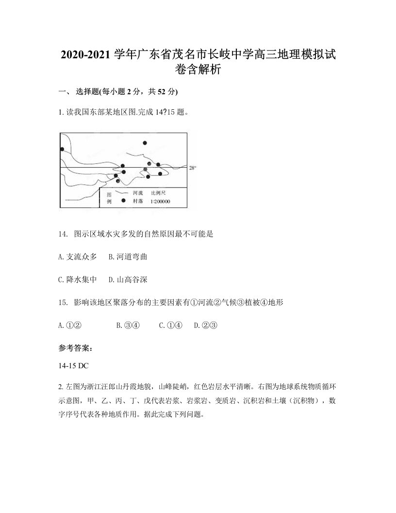 2020-2021学年广东省茂名市长岐中学高三地理模拟试卷含解析