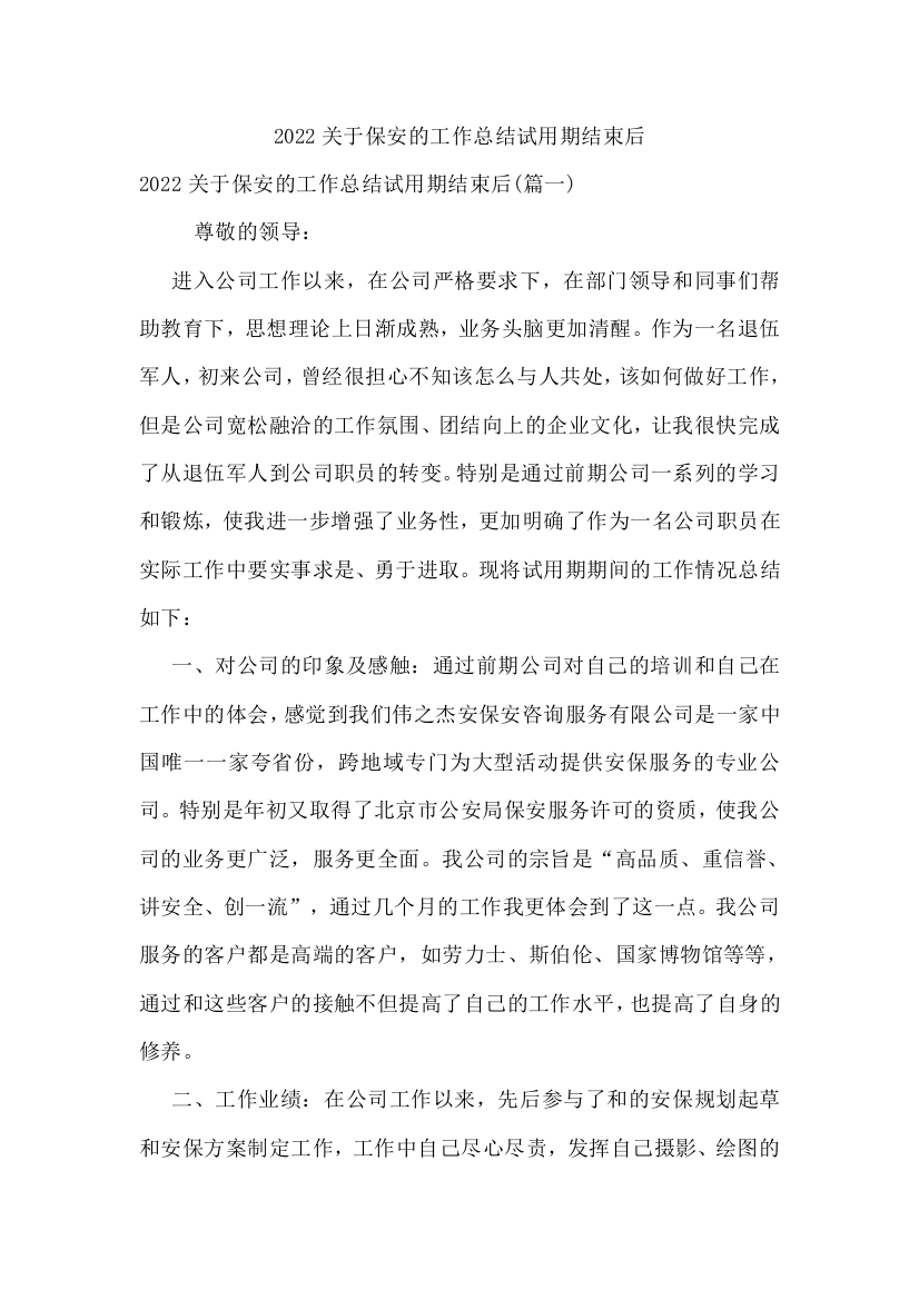 2022关于保安的工作总结试用期结束后