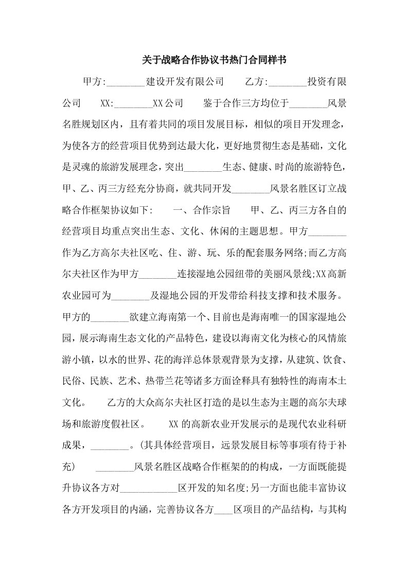 关于战略合作协议书热门合同样书