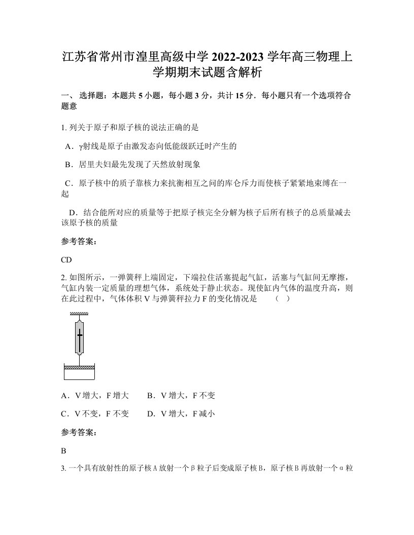 江苏省常州市湟里高级中学2022-2023学年高三物理上学期期末试题含解析