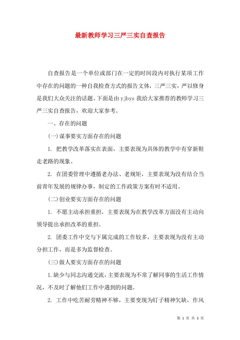 最新教师学习三严三实自查报告