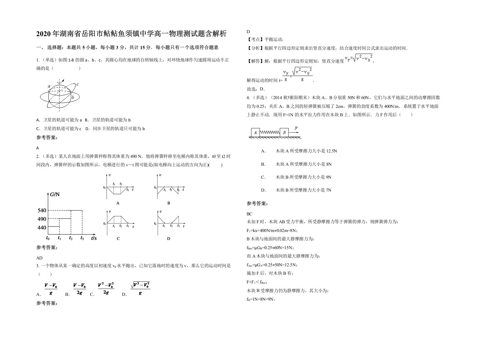 2020年湖南省岳阳市鲇鲇鱼须镇中学高一物理测试题含解析