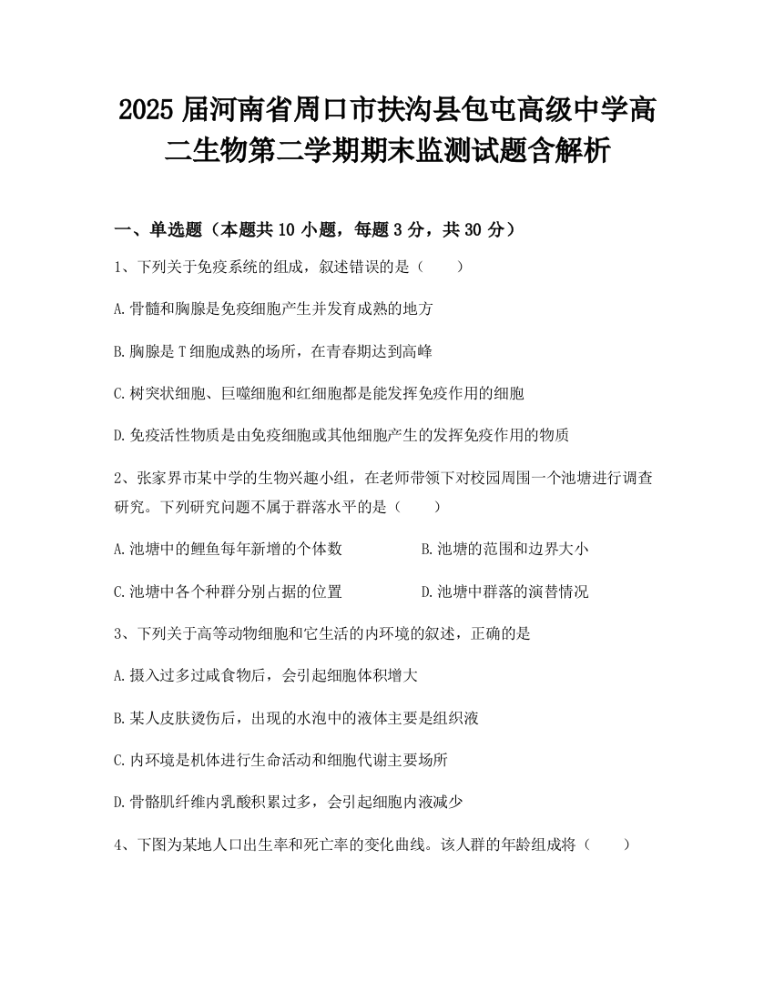 2025届河南省周口市扶沟县包屯高级中学高二生物第二学期期末监测试题含解析