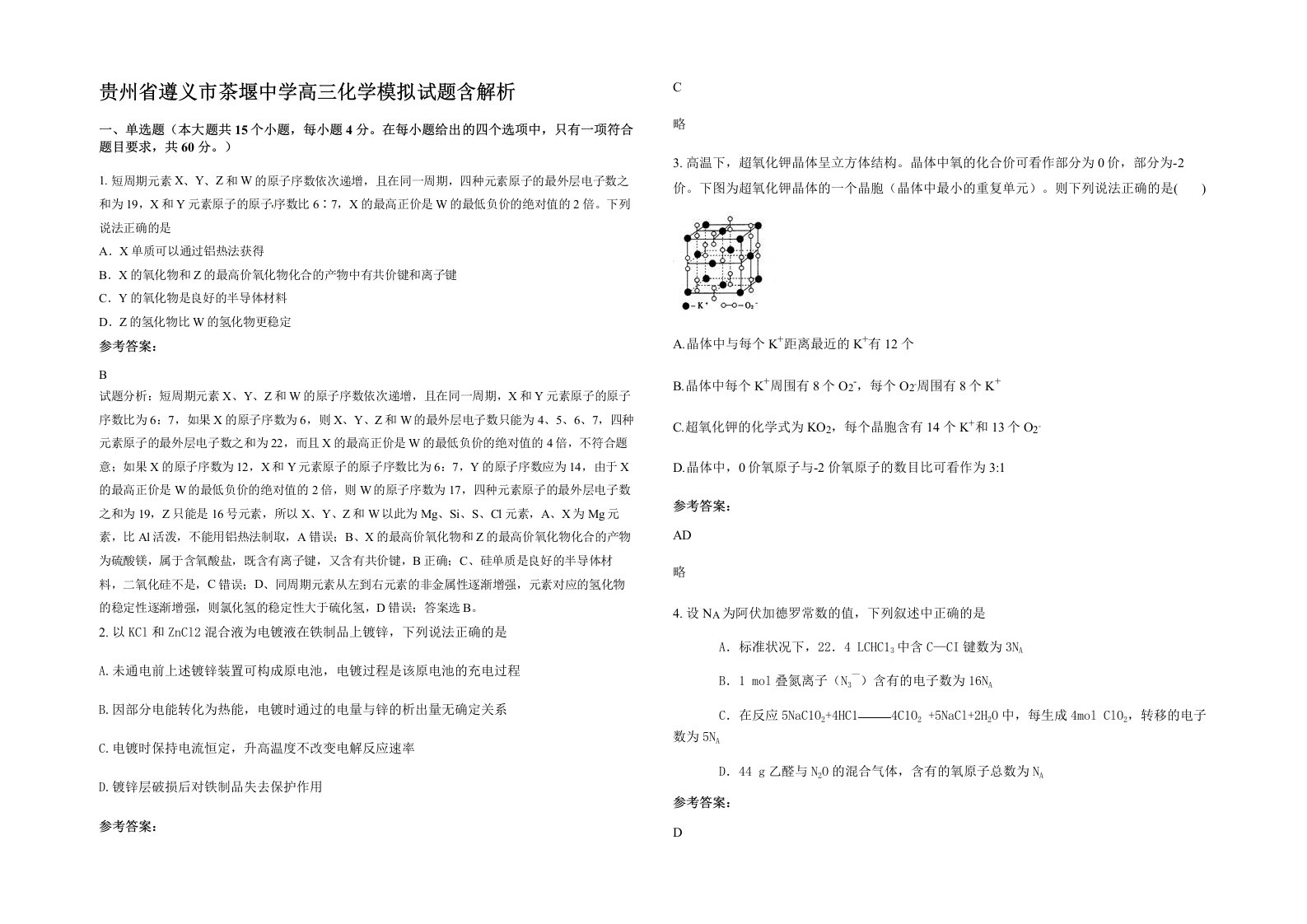 贵州省遵义市茶堰中学高三化学模拟试题含解析