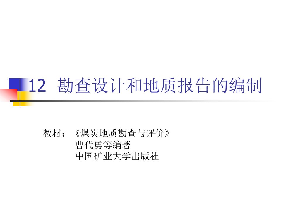 勘查设计和地质报告的编制