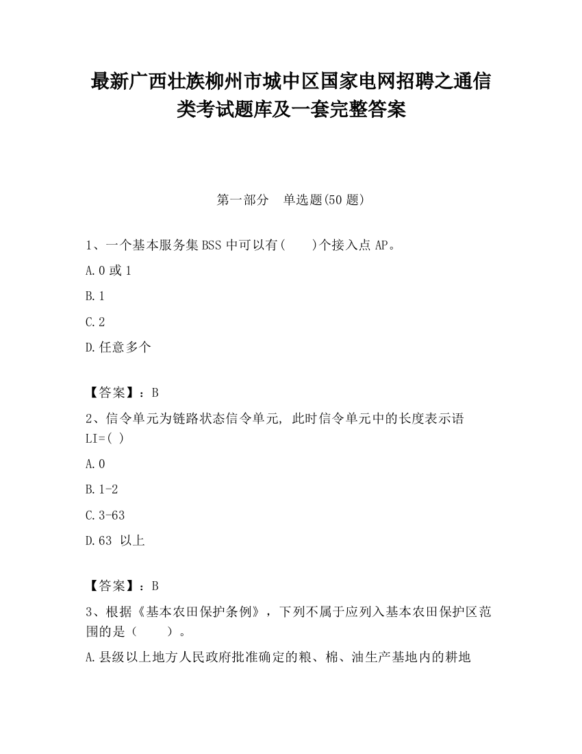 最新广西壮族柳州市城中区国家电网招聘之通信类考试题库及一套完整答案