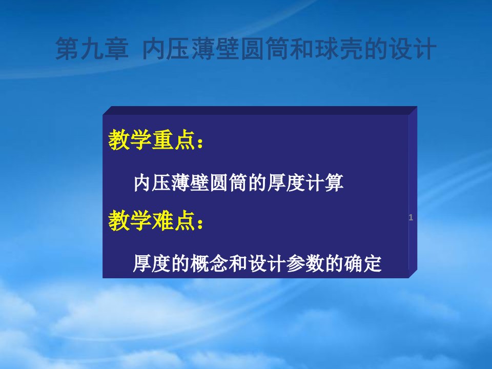 内压薄壁圆筒和球壳的设计概述