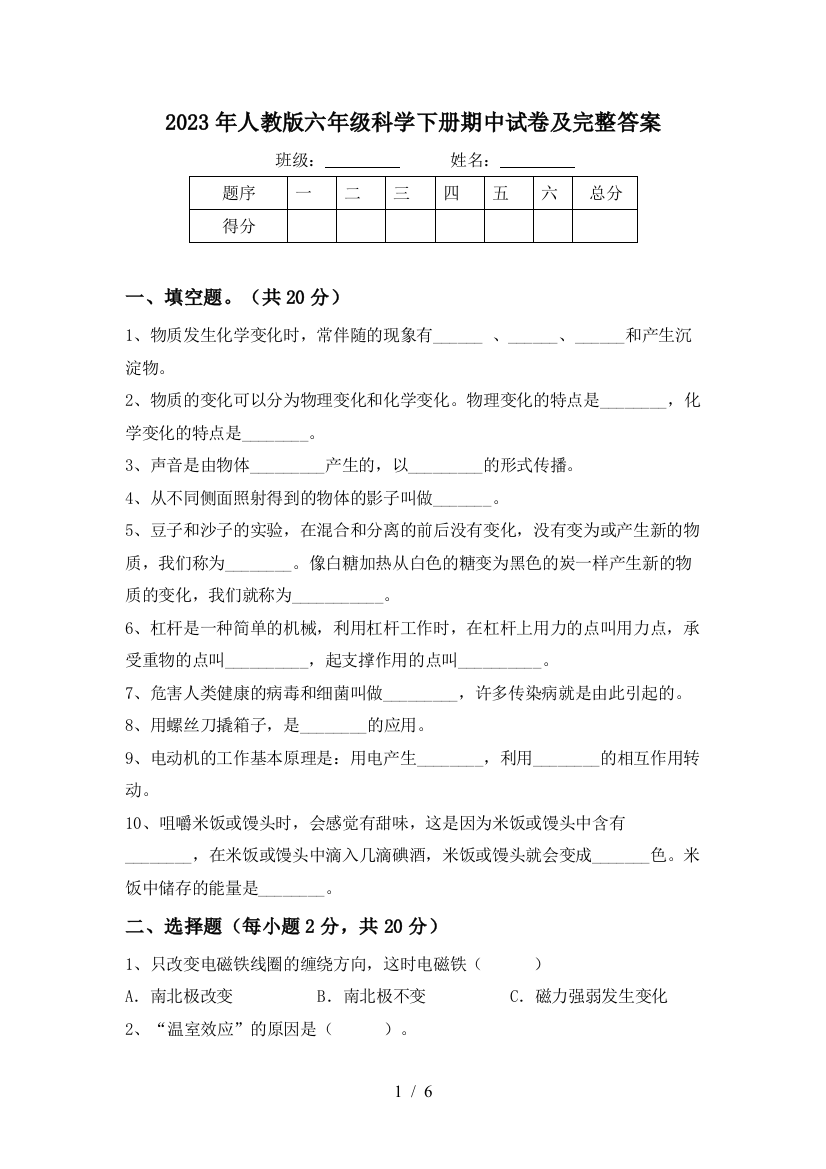 2023年人教版六年级科学下册期中试卷及完整答案