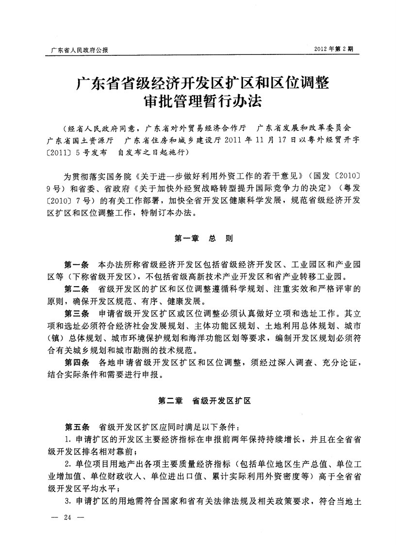 广东省省级经济开发区扩区和区位调整审批管理暂行办法.pdf.pdf