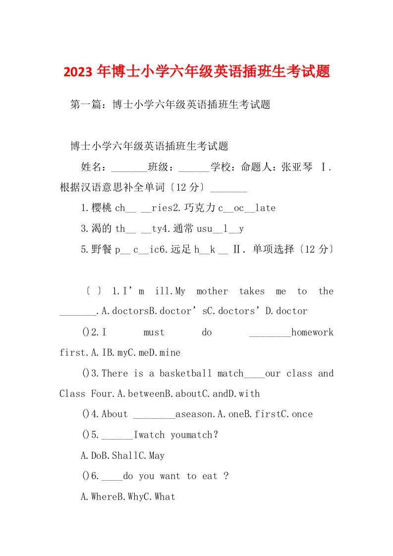 2023年博士小学六年级英语插班生考试题