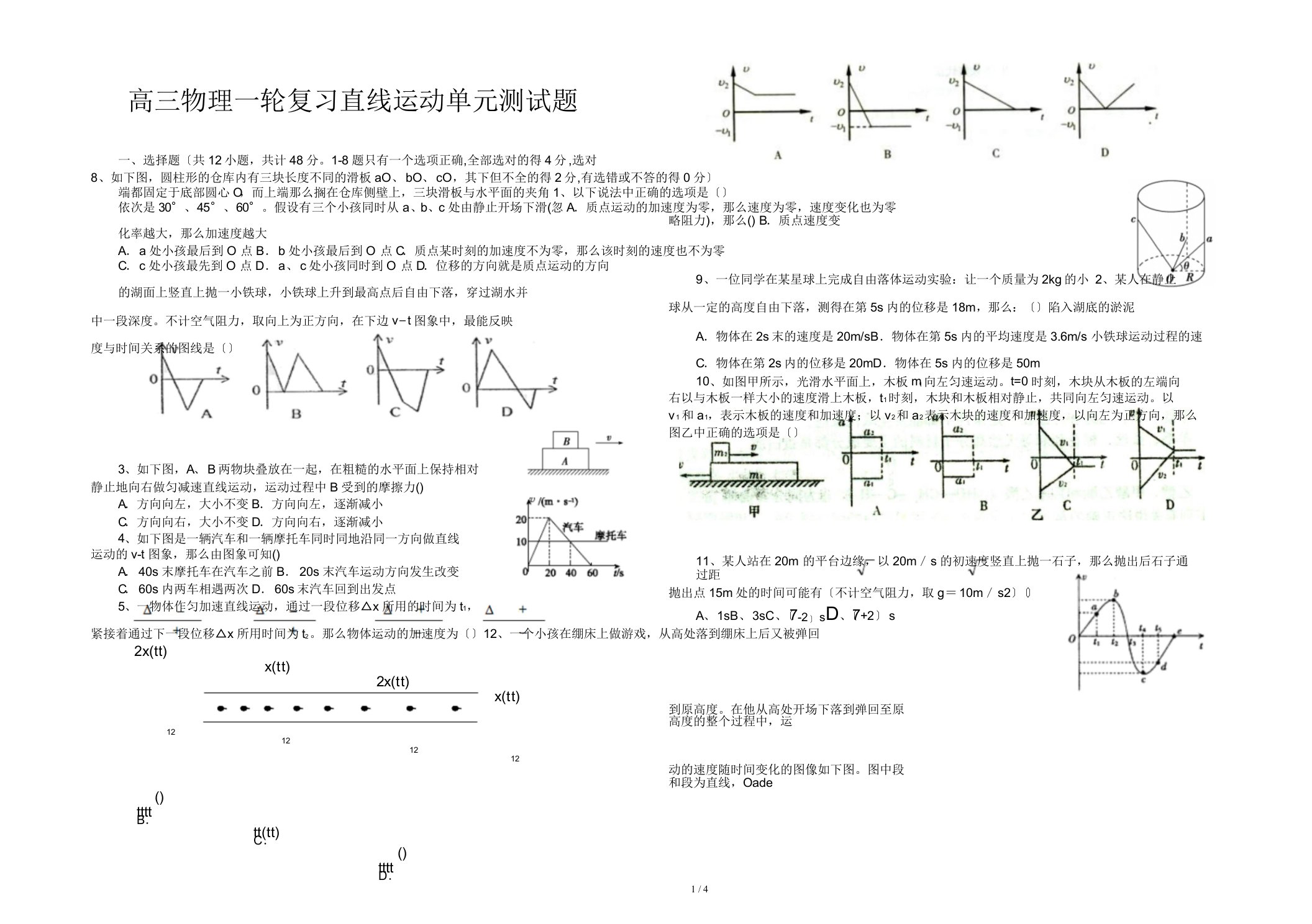 高三物理一轮复习直线运动单元测试题