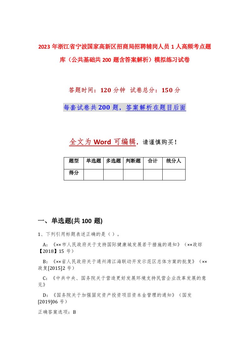 2023年浙江省宁波国家高新区招商局招聘辅岗人员1人高频考点题库公共基础共200题含答案解析模拟练习试卷