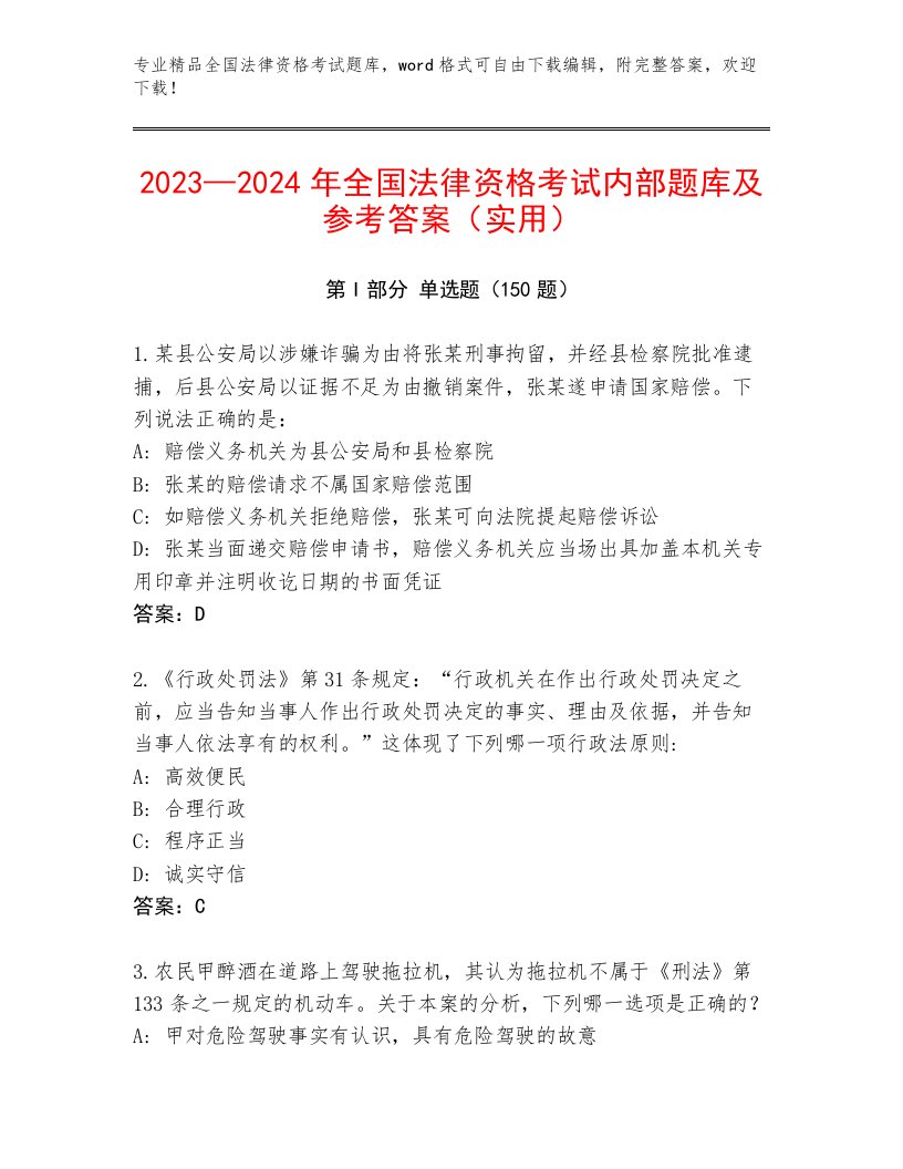 精品全国法律资格考试通关秘籍题库及参考答案（最新）