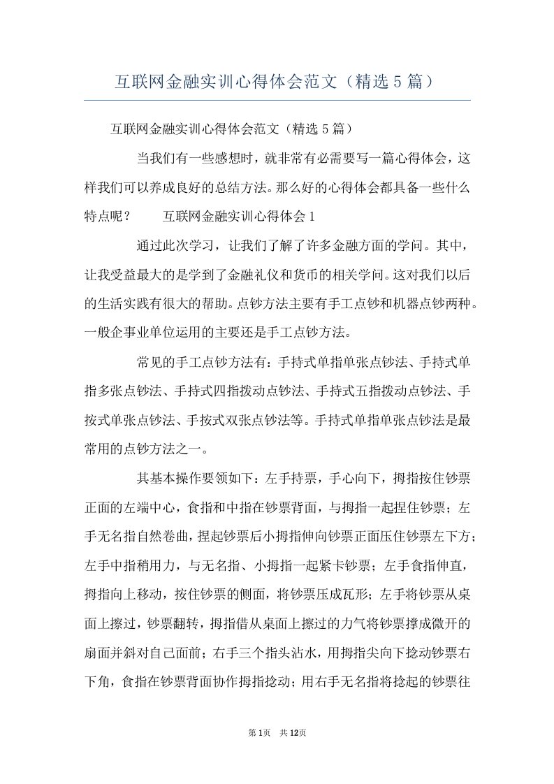 互联网金融实训心得体会范文（精选5篇）