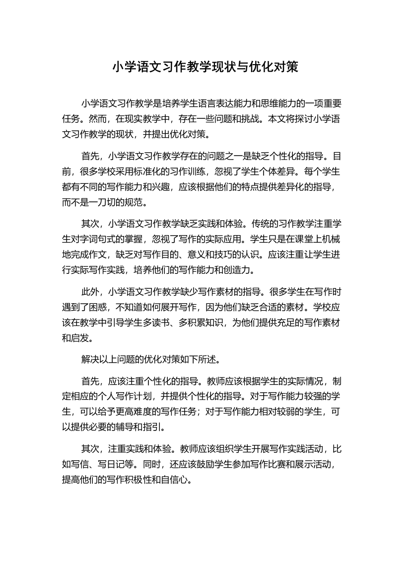 小学语文习作教学现状与优化对策