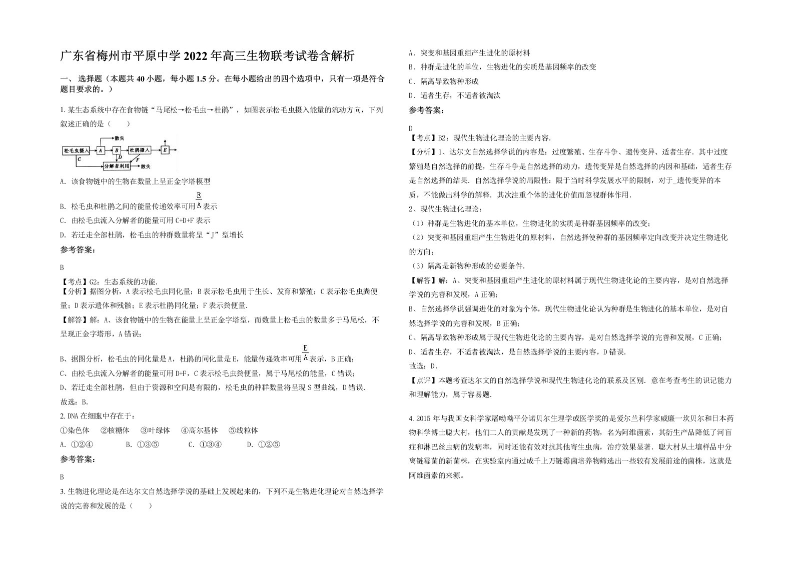 广东省梅州市平原中学2022年高三生物联考试卷含解析